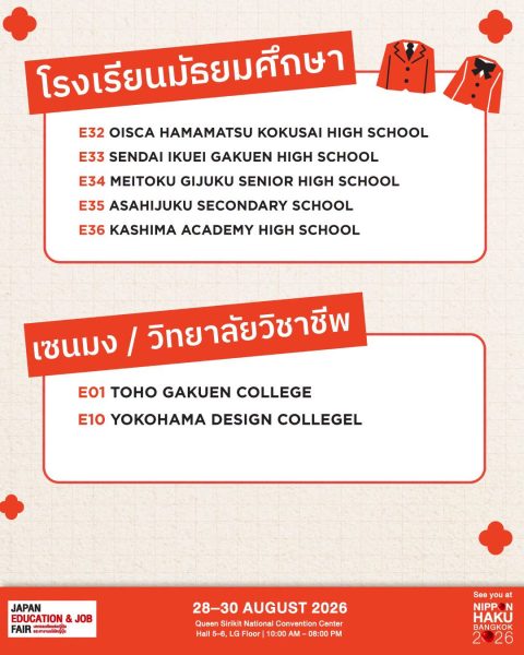 รายชื่อโรงเรียนมัธยมศึกษาและเซนมงหรือวิทยาลัยวิชาชีพที่งาน NIPPON HAKU BANGKOK 2026