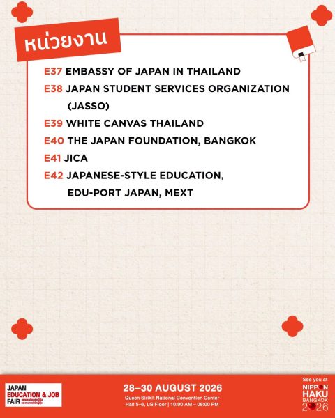 รายชื่อหน่วยงานที่งาน NIPPON HAKU BANGKOK 2026