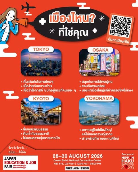 เมืองไหนที่ใช่คุณ! มาลองทำควิซจาก JAPAN EDUCATION & JOB FAIR 2026