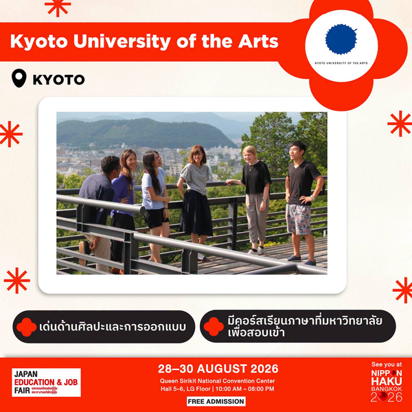 Kyoto University of the Arts จังหวัดเกียวโต เด่นด้านศิลปะและการออกแบบ มีคอร์สเรียนภาษาที่มหาวิทยาลัยเพื่อเข้าสอบ มาพูดคุยเพิ่มเติมได้ที่บูธในงานนิปปอนฮาคุ