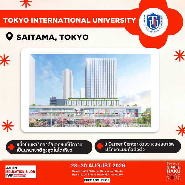 Tokyo International University ไซตามะ จังหวัดโตเกียว หนึ่งในมหาวิทยาลัยที่มีความเป็นนานาชาติสูงสุดในโตเกียว มาพูดคุยเพิ่มเติมได้ที่บูธในงานนิปปอนฮาคุ