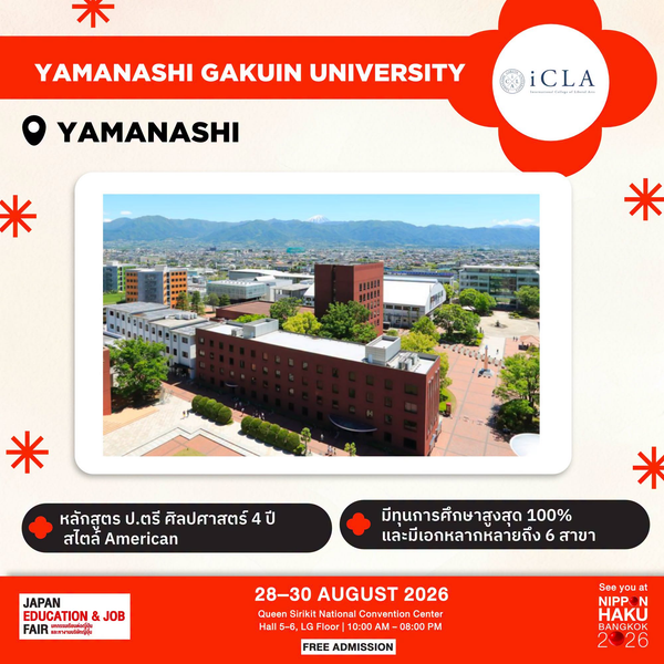 Yamanashi Gakuin University จังหวัดยามานาชิ หลักสูตร ป.ตรี ศิลปศาสตร์ 4 ปี สไตล์ American มาพูดคุยเพิ่มเติมได้ที่บูธในงานนิปปอนฮาคุ