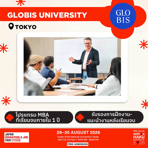 Globis University จังหวัดโตเกียว มีโปรแกรม MBA ที่เรียนจบภายใน 1 ปีและรับรองการฝึกงานหลังเรียนจบ มาพูดคุยเพิ่มเติมได้ที่บูธในงานนิปปอนฮาคุ