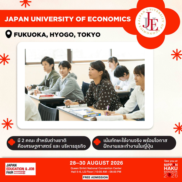 Japan University of Economics จังหวัดฟุกุโอกะ, เฮียวโกะ, และโตเกียว มี 2 คณะสำหรับต่างชาติ คือเศรษฐศาสตร์และบริหารธุรกิจ เน้นใช้ทักษะจริง มาพูดคุยเพิ่มเติมได้ที่บูธในงานนิปปอนฮาคุ