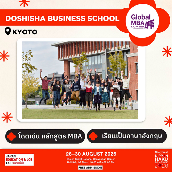 Doshisha Business School จังหวัดเกียวโต โดดเด่นหลักสูตร MBA เรียนเป็นภาษาอังกฤษ มาพูดคุยเพิ่มเติมได้ที่บูธในงานนิปปอนฮาคุ