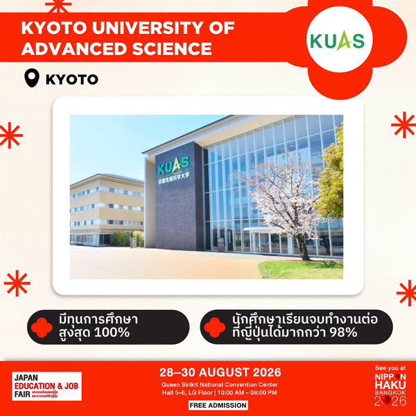 Kyoto University of Advanced Science จังหวัดเกียวโต มีทุนการศึกษาสูงสุด 100% และนักศึกษาเรียนจบทำงานต่อที่ญี่ปุ่นได้มากกว่า 98% มาพูดคุยเพิ่มเติมได้ที่บูธในงานนิปปอนฮาคุ