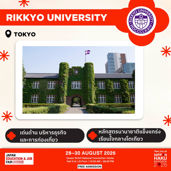 Rikkyo University จังหวัดโตเกียว เด่นด้านบริหารธุรกิจและการท่องเที่ยว มีหลักสูตรนานาชาติ มาพูดคุยเพิ่มเติมได้ที่บูธในงานนิปปอนฮาคุ