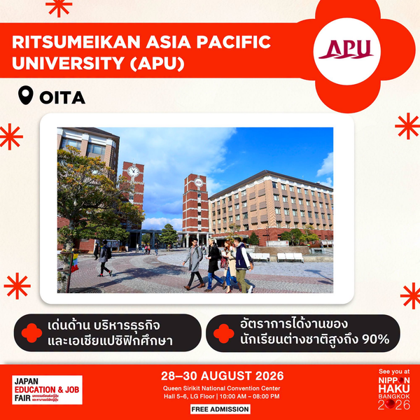 Ritsumeikan Asia Pacific University (APU) จังหวัดโออิตะ เด่นด้านบริหารธุรกิจและเอเชียแปซิฟิกศึกษา อัตราการได้งานของนักเรียนต่างชาติสูงถึง 90% มาพูดคุยเพิ่มเติมได้ที่บูธในงานนิปปอนฮาคุ