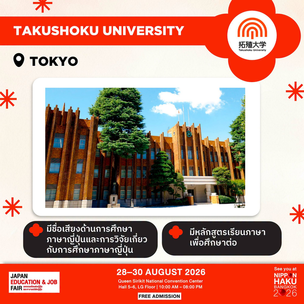 Takushoku University จังหวัดโตเกียว มีชื่อเสียงด้านการศึกษาภาษาญี่ปุ่นและการวิจัยเกี่ยวกับการศึกษาภาษาญี่ปุ่น มาพูดคุยเพิ่มเติมได้ที่บูธในงานนิปปอนฮาคุ