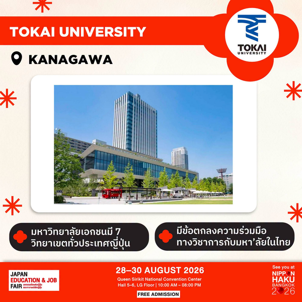 Tokai University จังหวัดคานากาวะ มหาวิทยาลัยเอกชนที่มีข้อตกลงความร่วมมือทางวิชาการกับมหาวิทยาลัยในไทย มาพูดคุยเพิ่มเติมได้ที่บูธในงานนิปปอนฮาคุ
