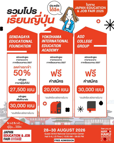 รวมโปรเรียนญี่ปุ่นในงาน JAPAN EDUCATION & JOB FAIR 2026 รูปที่ 1