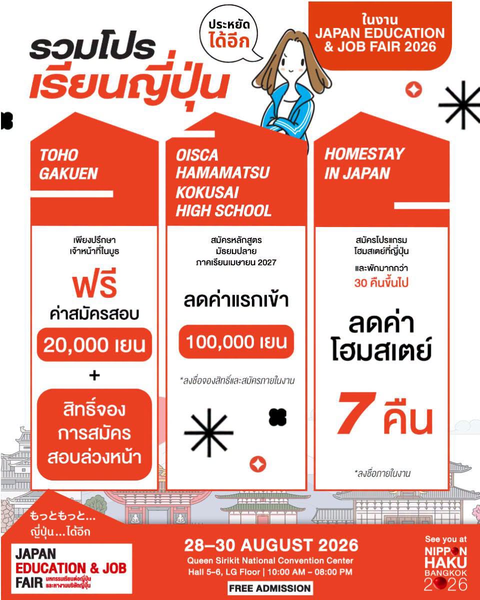 รวมโปรเรียนญี่ปุ่นในงาน JAPAN EDUCATION & JOB FAIR 2026 รูปที่ 2