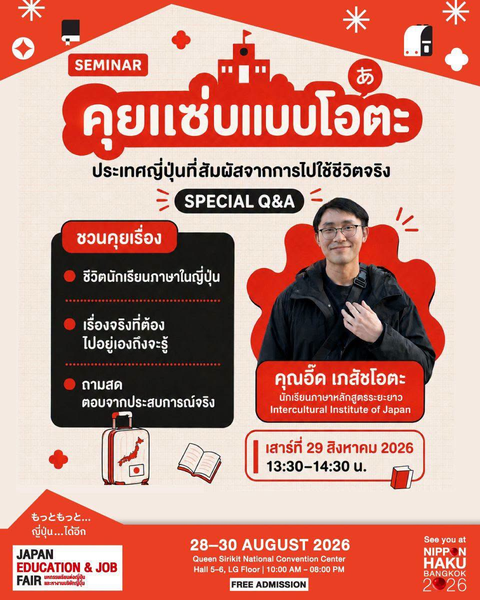 คุยแซ่บแบบโอตะ ประเทศญี่ปุ่นที่สัมผัสจากการไปใช้ชีวิตจริงจากคุณอี๊ด เภสัชโอตะ เตรียมมาฟังได้ที่งานนิปปอนฮาคุ