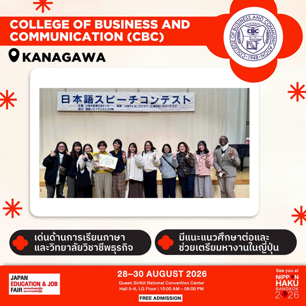 College of Business and Communication (CBC) จังหวัดคานากาวะ เด่นด้านการเรียนภาษาและวิทยาลัยวิชาชีพธุรกิจ มาพูดคุยเพิ่มเติมได้ที่บูธในงานนิปปอนฮาคุ