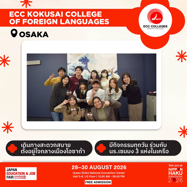 ECC Kokusai College of Foreign Languages จังหวัดโอซาก้า เดินทางสะดวกสบาย มีกิจกรรมทุกวันร่วมกับนักเรียนเซนมง 3 เครือ มาพูดคุยเพิ่มเติมได้ที่บูธในงานนิปปอนฮาคุ
