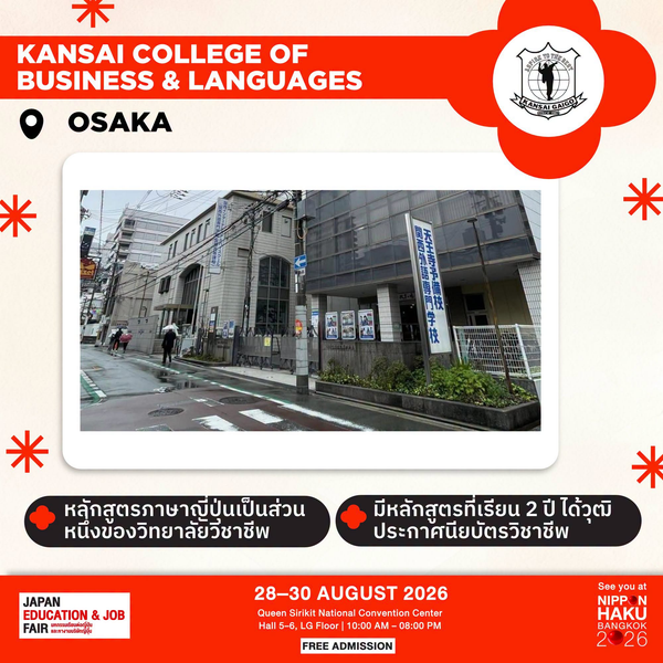 Kansai College of Business & Languages จังหวัดโอซาก้า มีหลักสูตรที่เรียน 2 ปีได้วุฒิประกาศนียบัตรวิชาชีพ มาพูดคุยเพิ่มเติมได้ที่บูธในงานนิปปอนฮาคุ