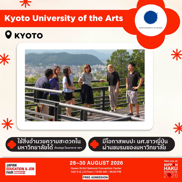 Kyoto University of the Arts จังหวัดเกียวโต มีโอกาสพบปะนักศึกษาชาวญี่ปุ่นผ่านชมรมของมหาวิทยาลัย มาพูดคุยเพิ่มเติมได้ที่บูธในงานนิปปอนฮาคุ