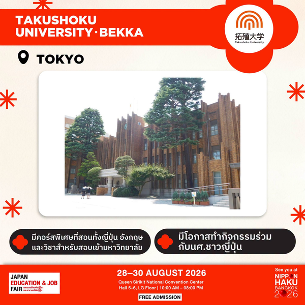 Takushoku University Bekka จังหวัดโตเกียว มีคอร์สพิเศษที่สอนทั้งญี่ปุ่น อังกฤษ และวิชาสำหรับสอบเข้ามหาวิทยาลัย มาพูดคุยเพิ่มเติมได้ที่บูธในงานนิปปอนฮาคุ
