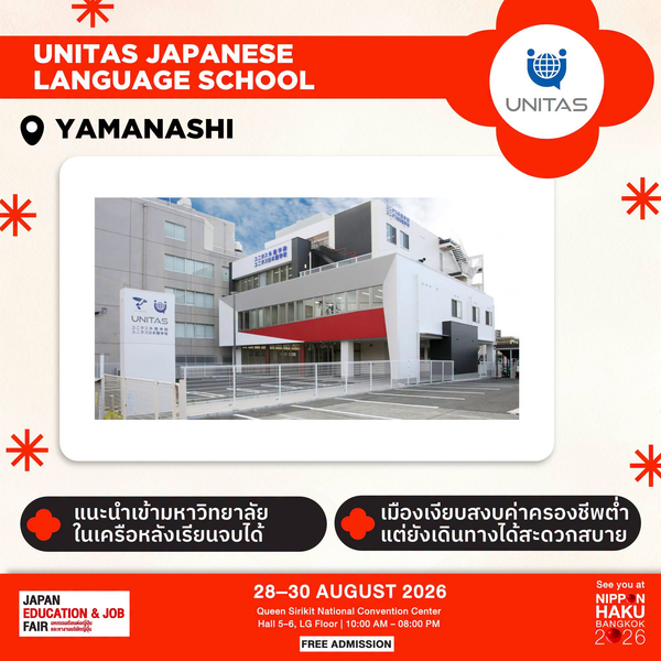 Unitas Japanese Language School จังหวัดยามานาชิ เมืองเงียบสงบ ค่าครองชีพต่ำ แต่ยังเดินทางสะดวกสบาย มาพูดคุยเพิ่มเติมได้ที่บูธในงานนิปปอนฮาคุ