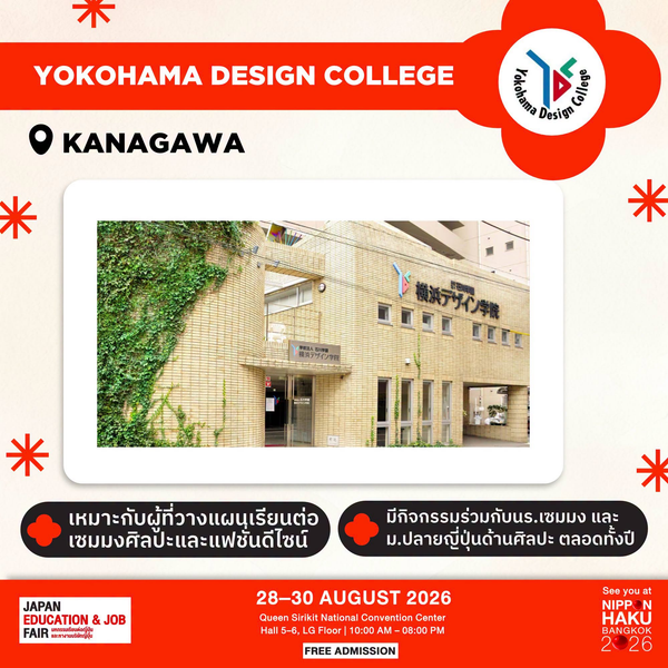 Yokohama Design College จังหวัดคานากาวะ เหมาะกับผู้ที่วางแผนเรียนต่อเซมมงศิลปะและแฟชั่นดีไซน์ มาพูดคุยเพิ่มเติมได้ที่บูธในงานนิปปอนฮาคุ