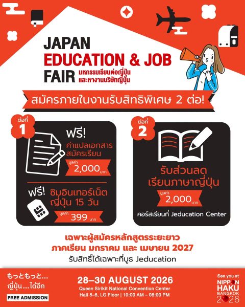 JAPAN EDUCATION & JOB FAIR มหกรรมเรียนต่อญี่ปุ่นและหางานบริษัทญี่ปุ่น สมัครภายในงานรับสิทธิพิเศษ 2 ต่อ!