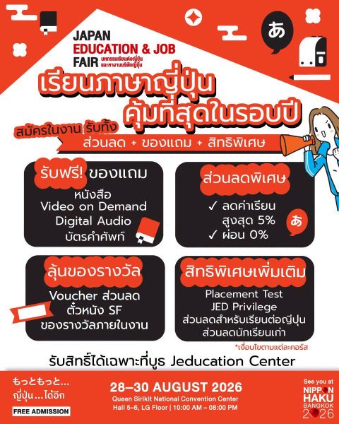 เรียนภาษาญี่ปุ่นคุ้มที่สุดในรอบปี! แวะมาได้แล้วที่โซน JAPAN EDUCATION & JOB FAIR ที่งานนิปปอนฮาคุ