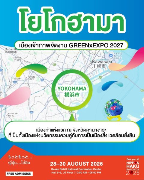 โยโกฮามา เมืองเจ้าภาพจัดงาน GREENxEXPO 2027