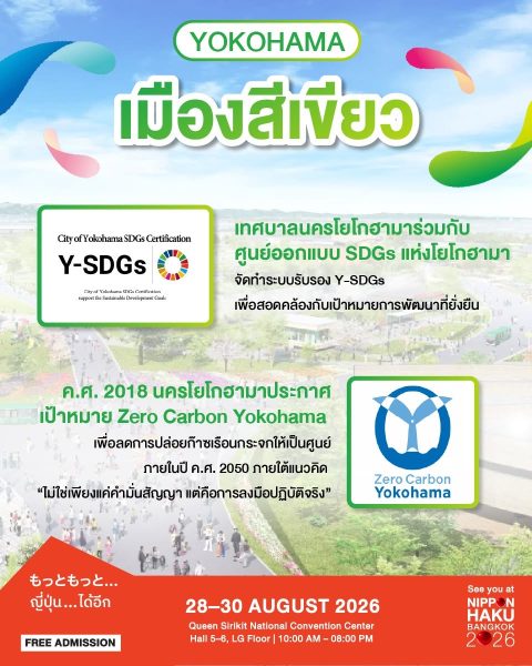 โยโกฮามาเมืองสีเขียว ได้จัดทำระบบรับรอง Y-SDGs และในปี 2018 ได้ประกาศเป้าหมาย Zero Carbon Yokohama