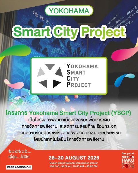 โครงการ Yokohama Smart City Project (YSCP)