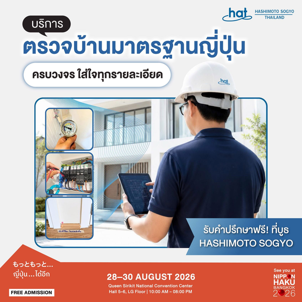 บริการตรวจบ้านมาตรฐานญี่ปุ่นจาก HASHIMOTO SOGYO ใครมีแพลนจะซื้อบ้าน-คอนโดลองมาปรึกษาก่อนได้ที่บูธในงานนิปปอนฮาคุ