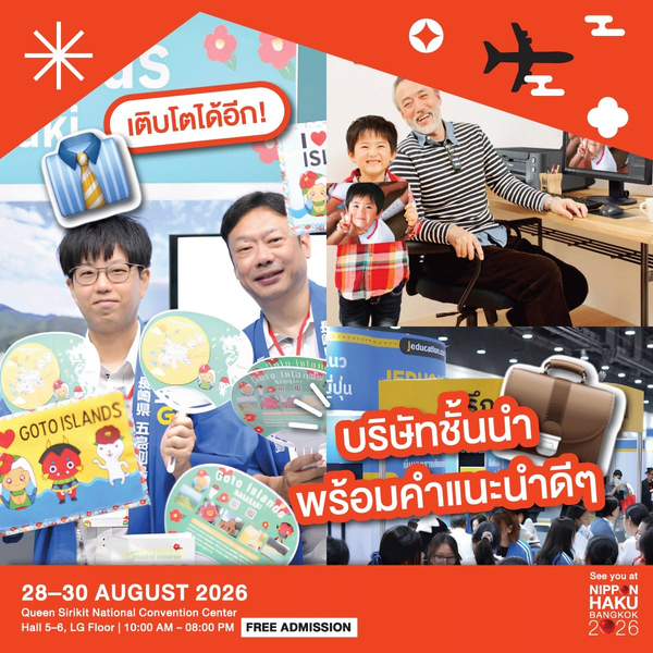 JAPAN EDUCATION & JOB FAIR 2026 โซนสำหรับคนหางานและโอกาสทางการศึกษา พบกับบริษัทชั้นนำและสถาบันจากญี่ปุ่นมากมายที่งานนิปปอนฮาคุ