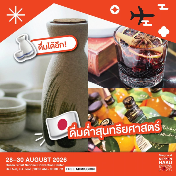 Kanpai ดื่มด่ำสุนทรียศาสตร์ฉบับญี่ปุ่น รวมสาเกกว่า 40 แหล่งให้คุณได้ลิ้มลองรสชาติที่งานนิปปอนฮาคุ