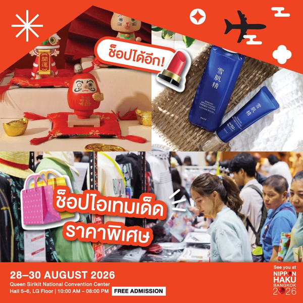 Health & Beauty อัปเดตเทรนด์บิวตี้สุดปัง พร้อมช็อปปิงไอเทมเด็ดราคาพิเศษที่งานนิปปอนฮาคุ
