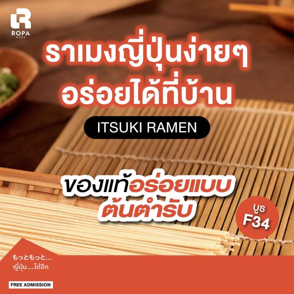 ราเมงญี่ปุ่นง่ายๆ อร่อยได้ที่บ้านกับ ITSUKI RAMEN ของแท้อร่อยแบบต้นตำรับ เตรียมช้อปได้แล้วที่งานนิปปอนฮาคุ