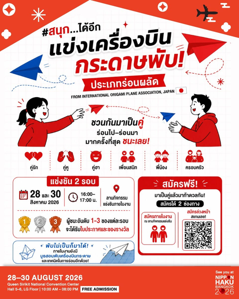 สนุกได้อีกกัยการแข่งเครื่องบินกระดาษพับ จาก International Origami Plane Association ที่งานนิปปอนฮาคุ