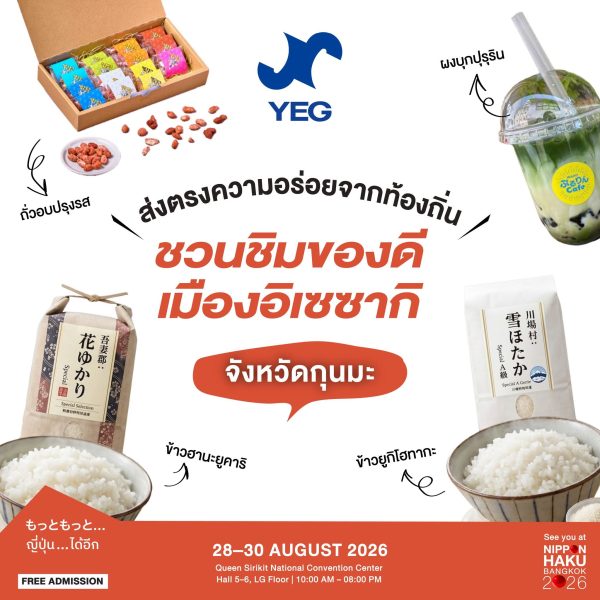 ส่งตรงความอร่อยจากท้องถิ่น ชวนชิมของดีเมืองอิเซซากิ จังหวัดกุนมะ ได้แล้วที่บูธในงานนิปปอนฮาคุ