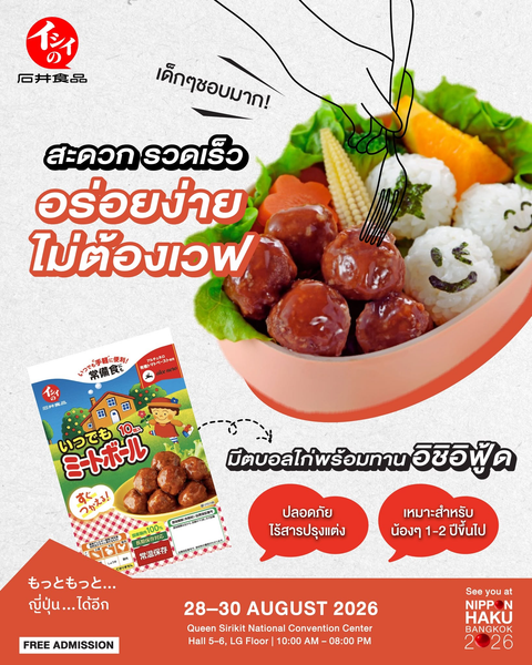 สะดวก รวดเร็ว อร่อยง่าย ไม่ต้องเวฟ! กับมีตบอลไก่พร้อมทานจาก Ishii Food ช้อปได้แล้วที่งานนิปปอนฮาคุ