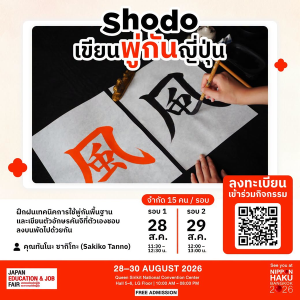 Workshop Shodo เขียนพู่กันญี่ปุ่นที่บูธ JCENTER ในงานนิปปอนฮาคุ