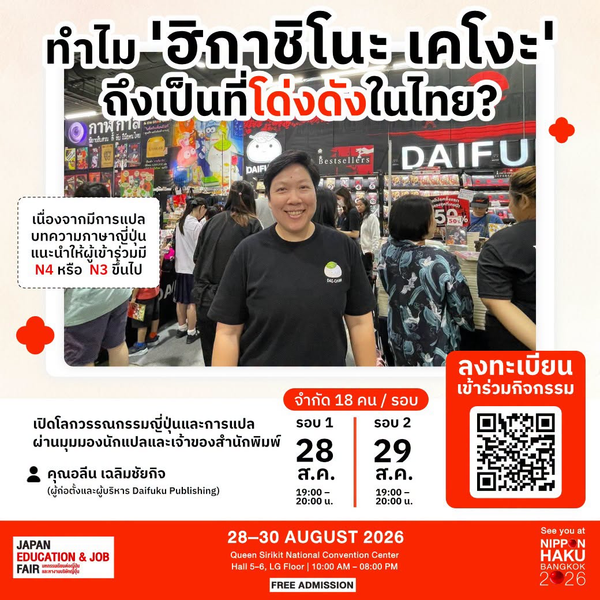 Workshop ทำไม 'ฮิกาชิโนะ เคโงะ' ถึงเป็นที่โด่งดังในไทย? ที่บูธ JCENTER ในงานนิปปอนฮาคุ