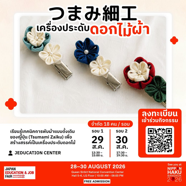 Workshop เครื่องประดับดอกไม้ผ้า ที่บูธ JCENTER ในงานนิปปอนฮาคุ