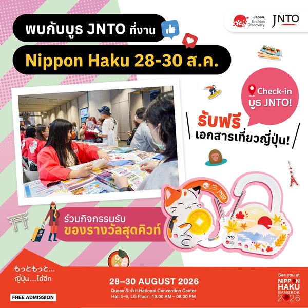 พบกับบูธ JNTO ที่งานนิปปอนฮาคุ รับฟรีเอกสารเที่ยวญี่ปุ่น