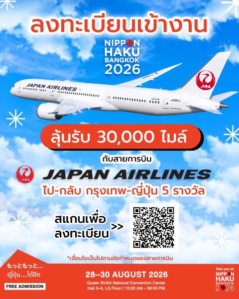 ลงทะเบียนเข้างานนิปปอนฮาคุ ลุ้นรับ 30,000 ไมล์กับสายการบิน Japan Airlines ไป-กลับ กรุงเทพ-ญี่ปุ่น 5 รางวัล
