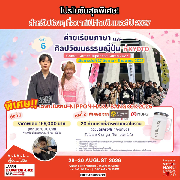 โปรโมชันสุดพิเศษในงานนิปปอนฮาคุ! สำหรับน้องๆ ที่อยากไปค่ายซัมเมอร์ Come! Come! Japanese Camp 2027