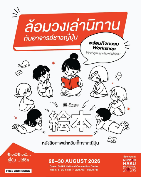ล้อมวงเล่านิทานกับอาจารย์ชาวญี่ปุ่น พร้อมกิจกรรม Workshop ที่ Kids Zone ภายในงานนิปปอนฮาคุ