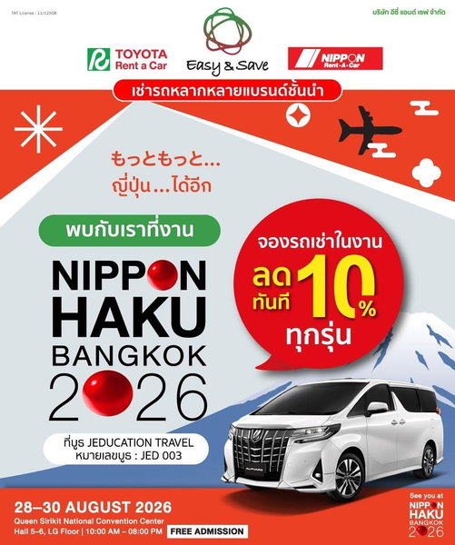 พบกับทีม Easy&Save ที่บูธ JEDUCATION TRAVEL (JED003) ในงานนิปปอนฮาคุ มีบริการเช่ารถหลากหลายแบรนด์ชั้นนำ จองรถเช่าในงานลดทันที 10% ทุกรุ่นเลย!