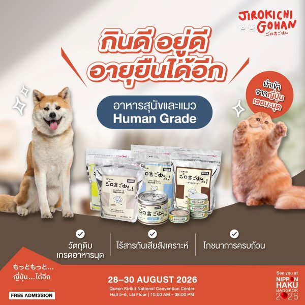 กินดี อยู่ดี อายุยืนได้อีก อาหารสุนัขและแมว Human Grade ด้วย Jirokichi Gohan ช้อปได้แล้วที่บูธในงานนิปปอนฮาคุ