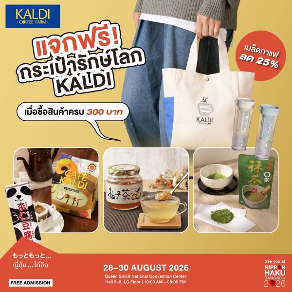 แจกฟรีกระเป๋ารักษ์โลก KALDI เมื่อซื้อสินค้าครบ 300 บาทที่บูธในงานนิปปอนฮาคุ