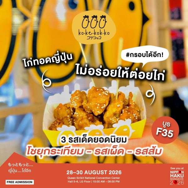 KO-KE-KOK-KO ไก่ทอดญี่ปุ่น ไม่อร่อยให้ต่อยไก่ มาลองได้แล้วที่งานนิปปอนฮาคุ