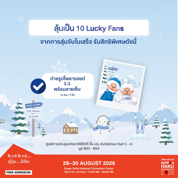 ลุ้นเป็น 10 Lucky Fans กับ KOSE ที่บูธ SEKKISEI (B03-B04) ในงานนิปปอนฮาคุ