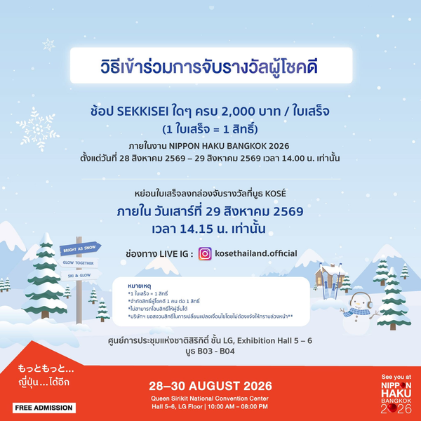 วิธีเข้าร่วมการจับรางวัลผู้โชคดี เพียงแค่มาช้อปกับ SEKKISEI ครบ 2,000 บาท/ใบเสร็จที่บูธในงานนิปปอนฮาคุ